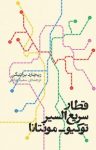 کتاب قطار سریع‌السیر توکیو-مونتانا نوشته  ریچارد براتیگان